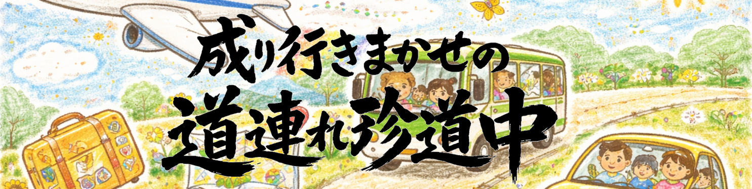 成り行きまかせの道連れ珍道中